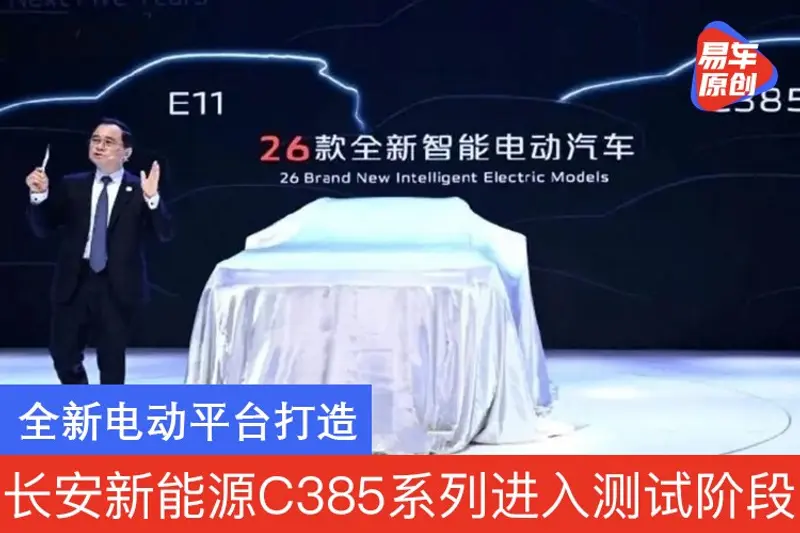 長安高端電動汽車首款車型進入測試階段 全新電動平台打造